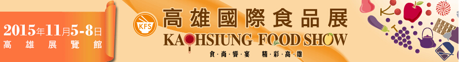2015高雄国际食品展览会