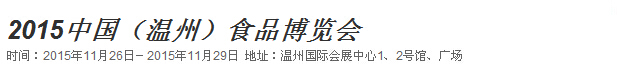 2015中国(温州)食品博览会