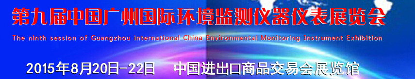 2015第九届中国广州国际环境监测仪器仪表展览会
