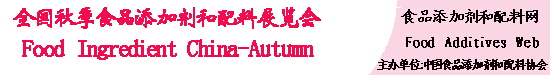 2015第十五届全国秋季食品添加剂和配料展览会