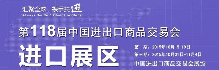 2015第118届中国进出口商品交易会（第二期）