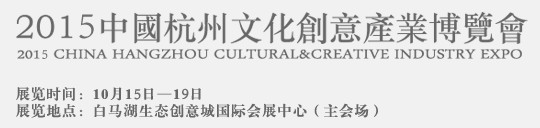 2015中国杭州文化创意产业博览会暨杭州创意生活节