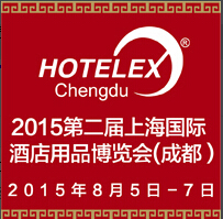 2015第二届上海国际酒店用品博览会(成都)
