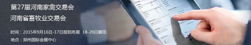 2015第二十七届河南家禽交易会