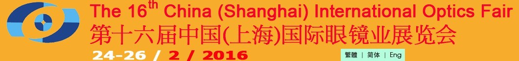 2016第十六届中国（上海）国际眼镜业展览会