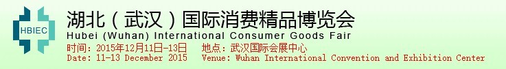 2015湖北（武汉）国际精品博览会