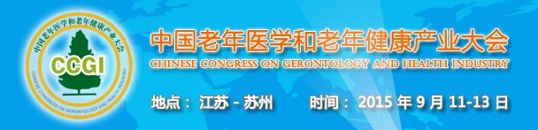 2015中国（苏州）老年医学暨中国老年健康产业和抗衰老世界博览会