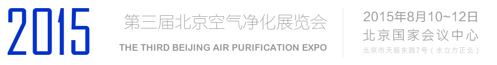 2015第三届北京空气净化展览会