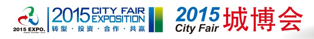 2015城博会