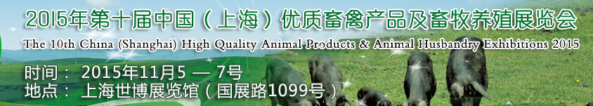 2015第十届中国（上海）优质畜禽产品及畜牧业展览会