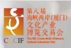 2015第八届海峡两岸(厦门)文化博览交易会
