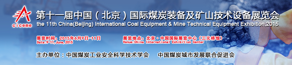 CICSE-2015第十一届中国国际煤矿安全技术及设备展览会