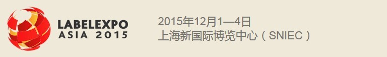 2015亚洲国际标签印刷展览会