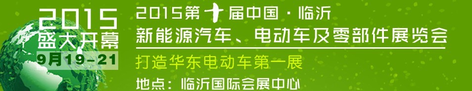 2015第10届中国（临沂）新能源汽车、电动车及零部件展览会