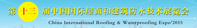 2015第十三届中国国际屋面和建筑防水技术展览会
