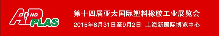 2015第十四届亚太国际塑料橡胶工业展览会