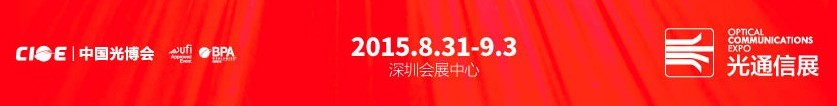 2015第十七届中国国际光电博览会——光通信展