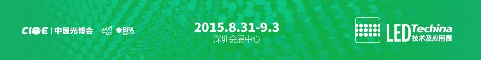 2015第十七届中国国际光电博览会——LED技术及应用展