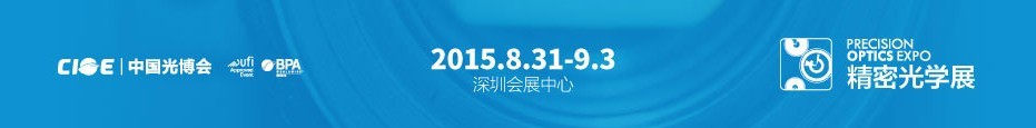 2015第十七届中国国际光电博览会——精密光学展
