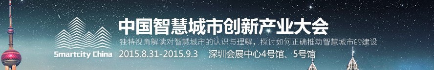 2015第十七届中国国际光电博览会——中国智慧城市创新产业大会