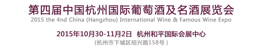 2015第四届中国（杭州）国际葡萄酒及烈酒博览会