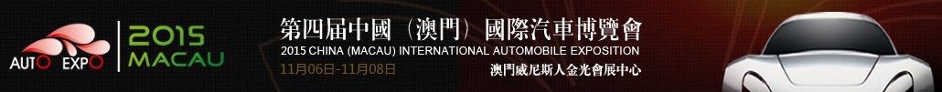 2015第五届澳门国际汽车博览会