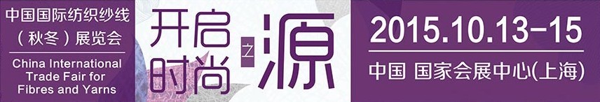 2015中国国际纺织纱线(秋冬)展览会