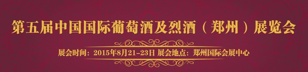 2015第五届（郑州）国际葡萄酒及烈酒展览会