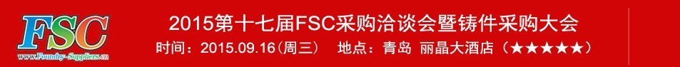 2015第十七届FSC采购洽谈会暨铸件采购大会