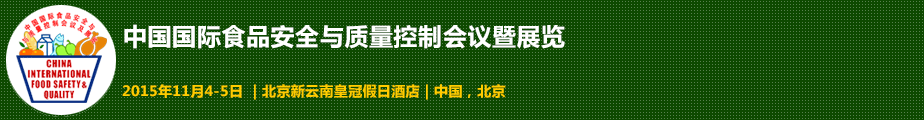 2015中国国际食品安全与质量控制会议暨检测仪器设备展览会