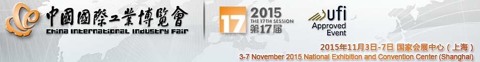 2015第十七届中国国际工业博览会