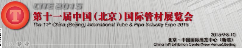 2015第十一届中国(北京)国际管材展览会