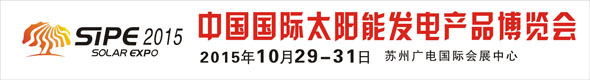 2015中国国际太阳能发电产品博览会