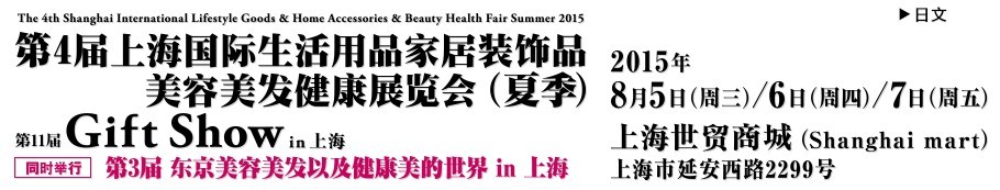 2015第四届上海国际生活用品家居装饰品美容美发健康展览会