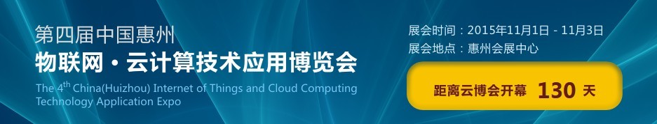 2015第四届中国惠州物联网 云计算技术应用博览会
