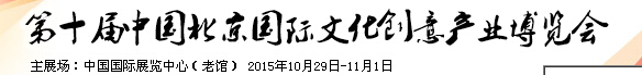 2015第十届中国北京国际文化创意产业博览会