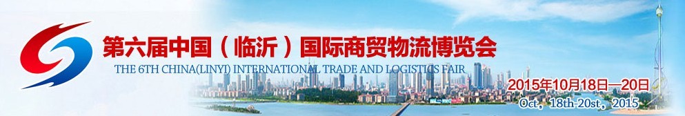 2015第六届中国（临沂）国际商贸物流博览会