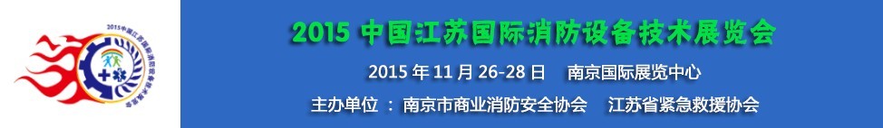 2015中国江苏国际消防设备技术展览会