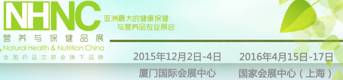 2015第74届全国药品交易会——PHARMCHINA营养与保健品展