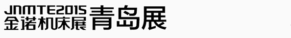 2015第18届青岛国际机床展览会