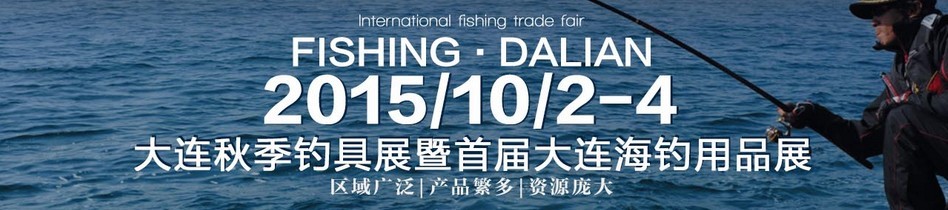 2015大连秋季钓具展暨大连海钓用品展