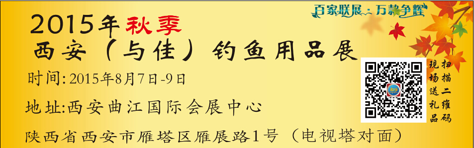 2015第四届西安（与佳）钓鱼用品展