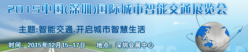 2015中国（深圳）国际城市智能交通展览会