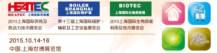 2015上海国际生物质能利用及技术展览会