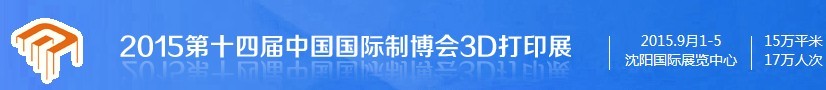 2015第十四届中国国际装备制造业博览会——3D打印展