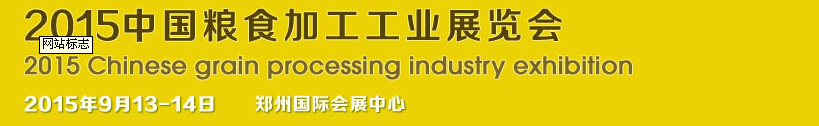 2015中国粮食加工工业展览会