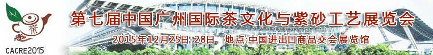 2015第七届中国广州国际茶文化与紫砂工艺展览会
