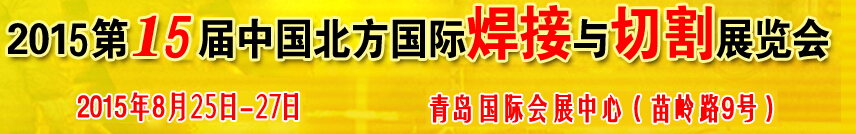 2015第15届中国北方国际焊接与切割展览会