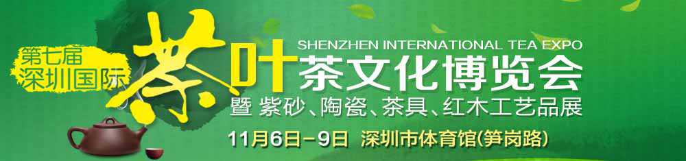 2015第七届深圳茶业茶文化博览会暨紫砂工艺展