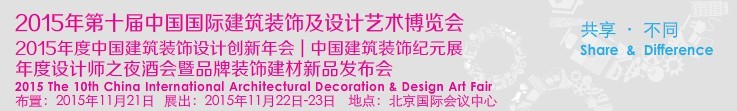 2015第十届中国国际建筑装饰及设计艺术博览会